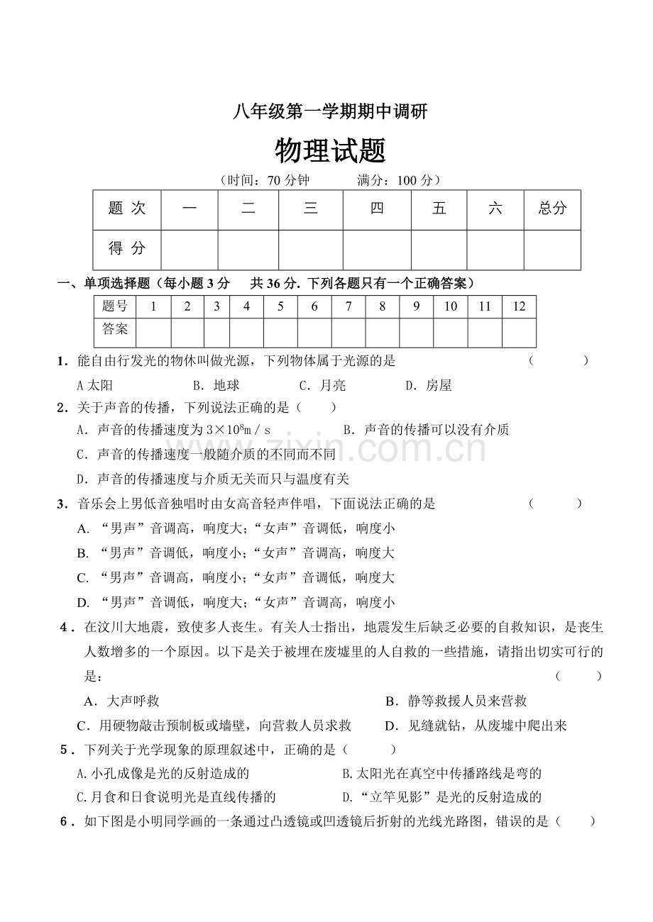 八年级第一学期期中调研物理试卷(含答案).doc_第1页