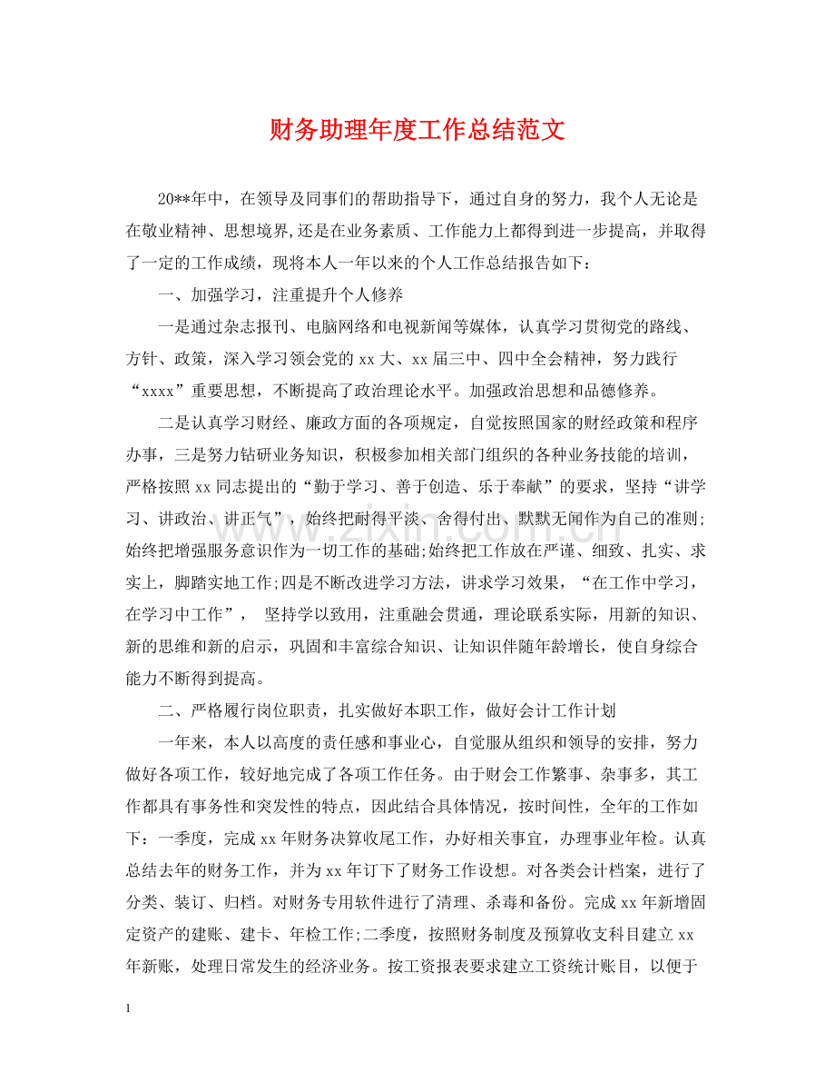 财务助理年度工作总结范文.docx_第1页