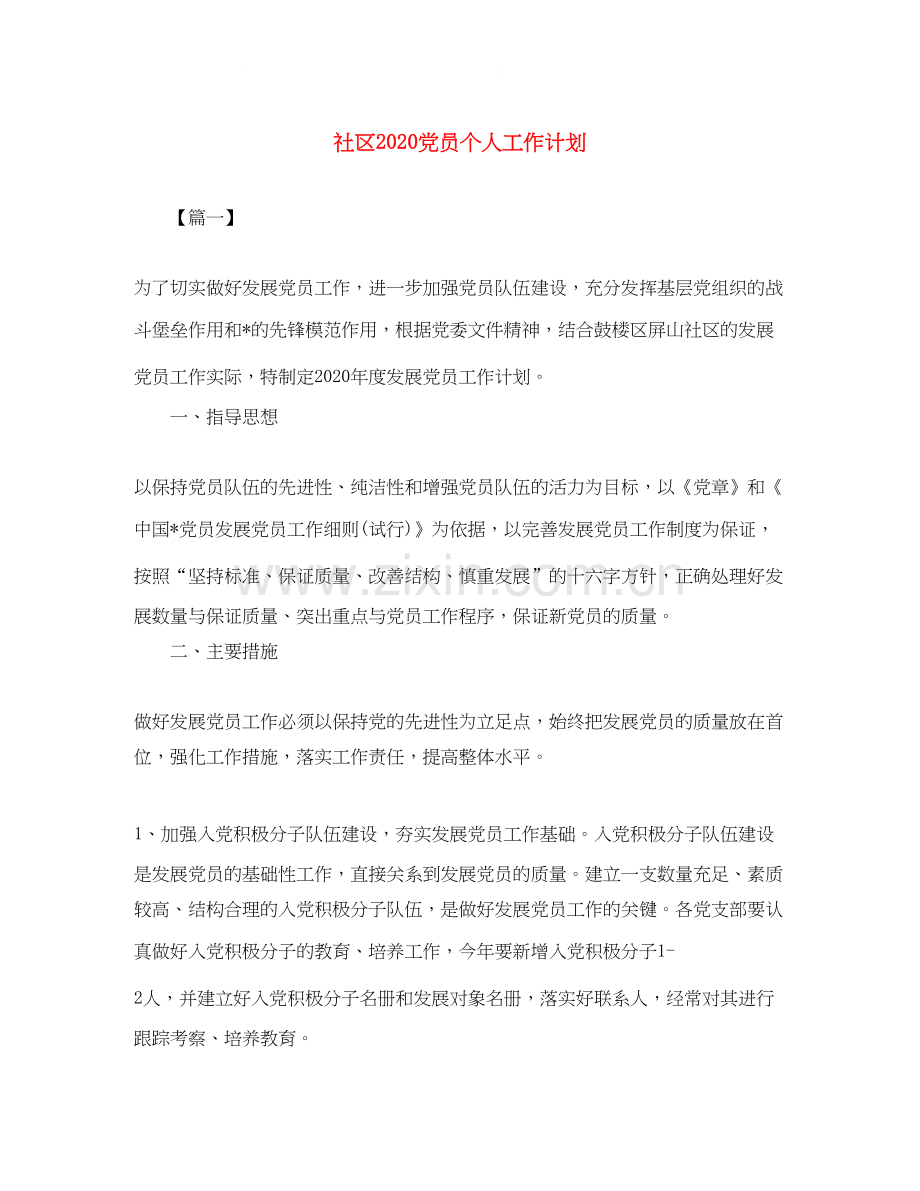 社区党员个人工作计划.docx_第1页