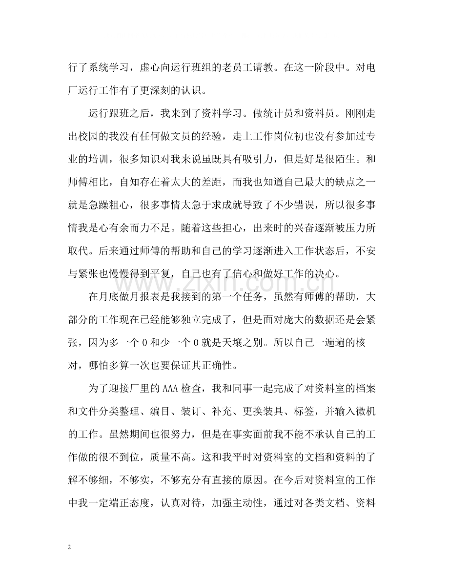 发电厂文员实习个人自我总结.docx_第2页