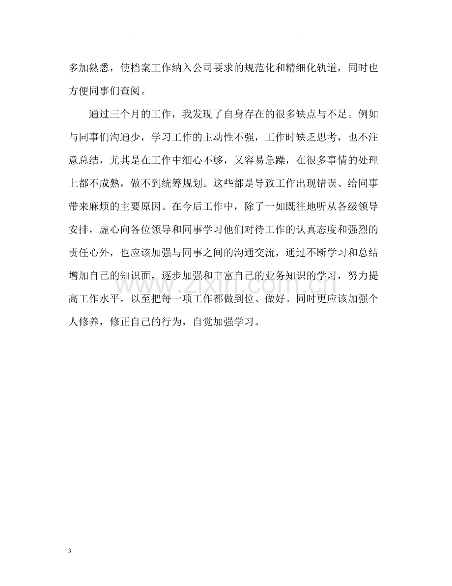 发电厂文员实习个人自我总结.docx_第3页