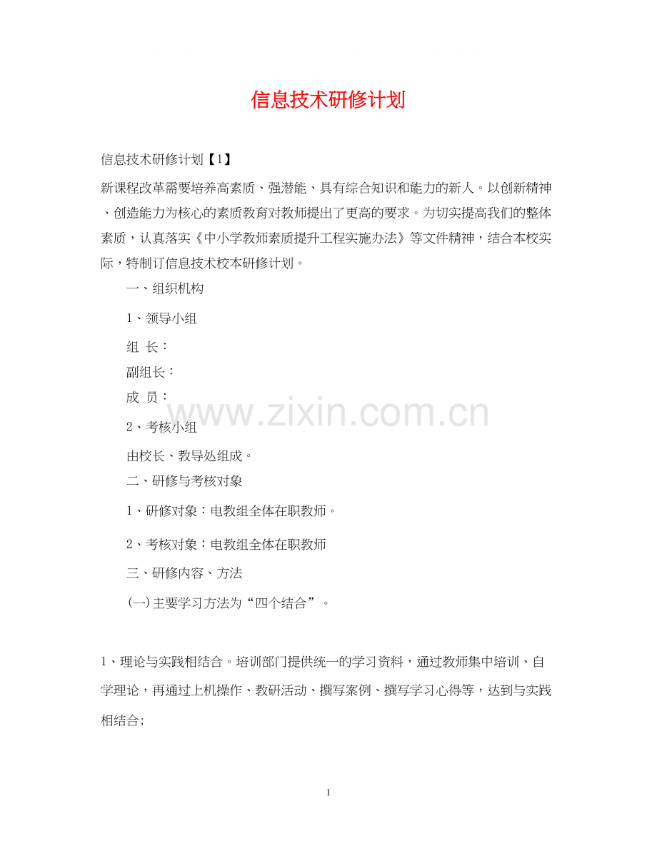 信息技术研修计划2.docx_第1页