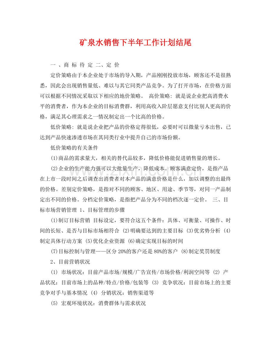 矿泉水销售下半年工作计划结尾 .docx_第1页