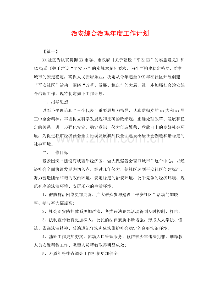 治安综合治理年度工作计划 .docx_第1页