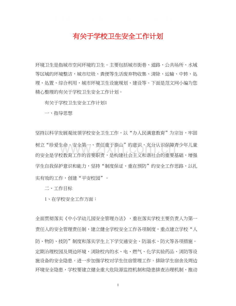 有关于学校卫生安全工作计划.docx_第1页