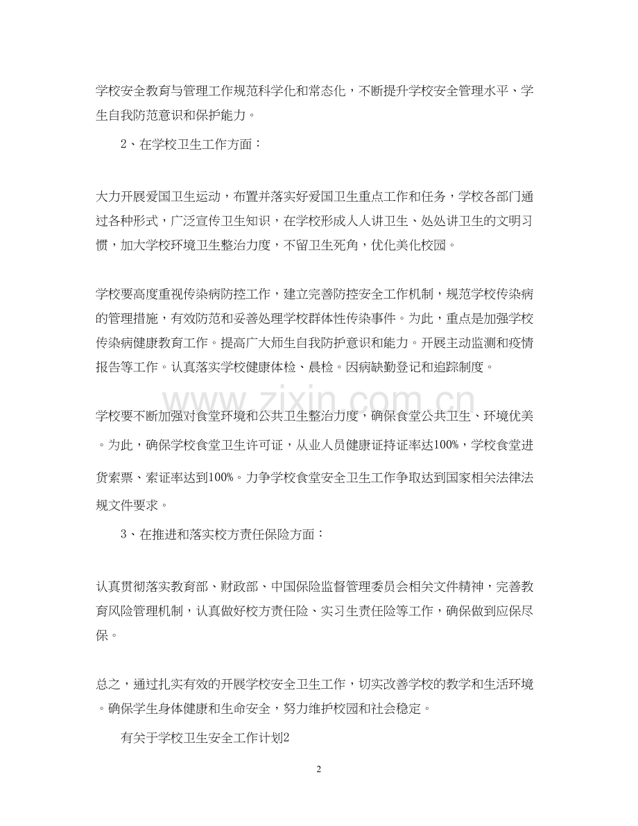 有关于学校卫生安全工作计划.docx_第2页