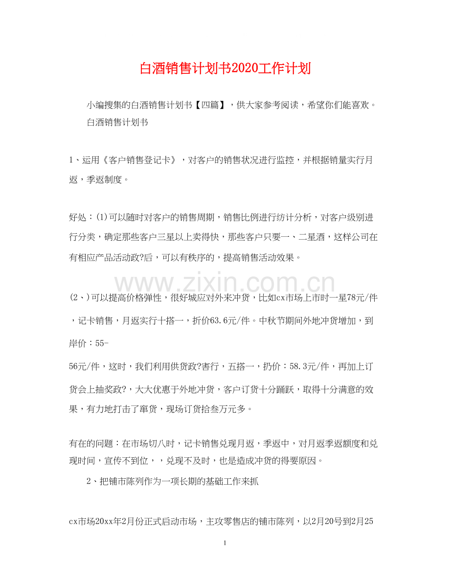 白酒销售计划书工作计划.docx_第1页