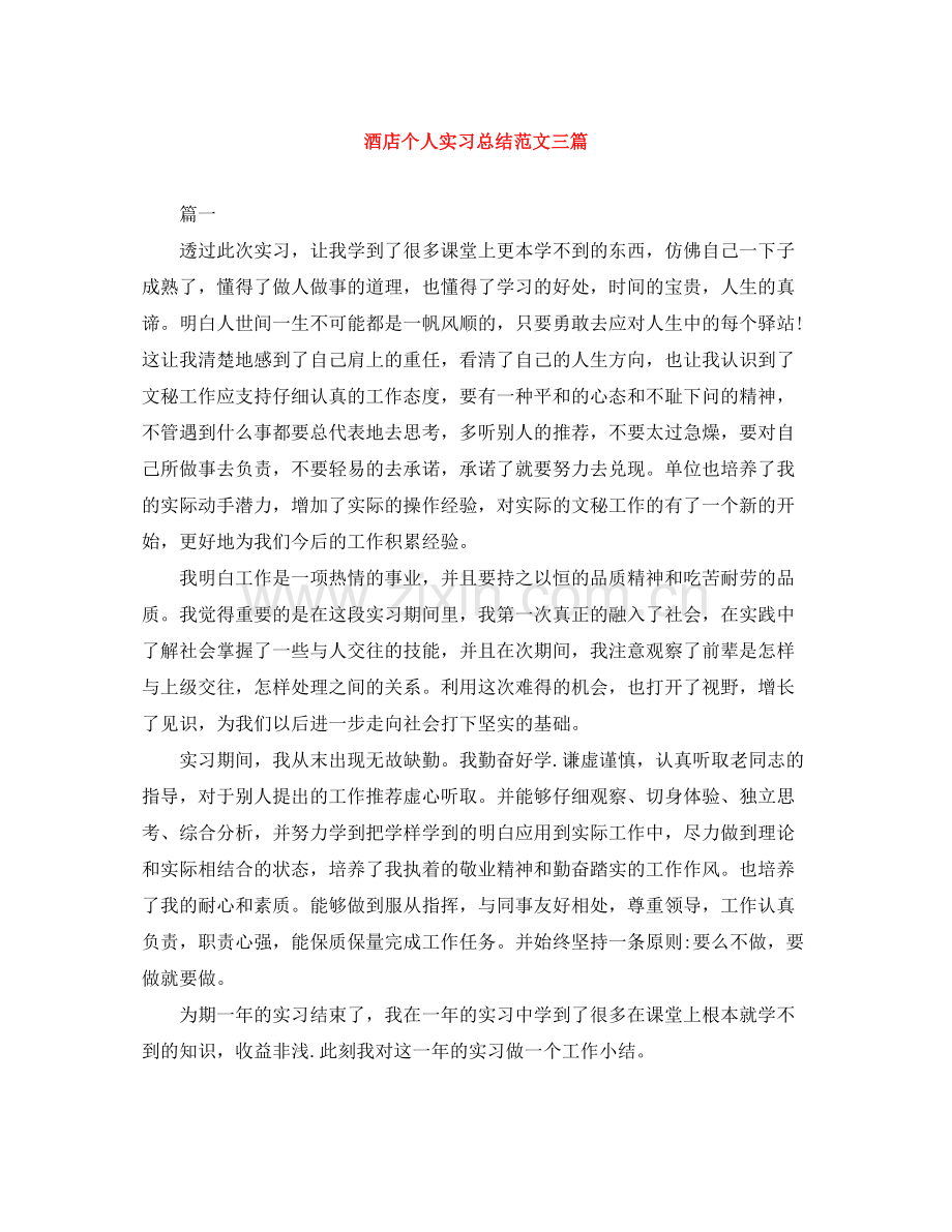 酒店个人实习总结范文三篇.docx_第1页