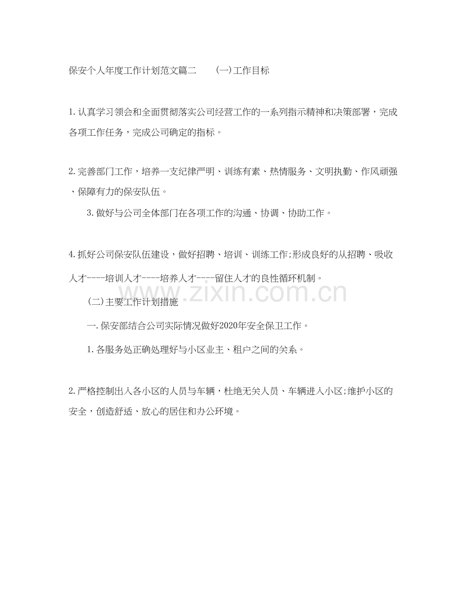 保安个人年度工作计划范文.docx_第2页