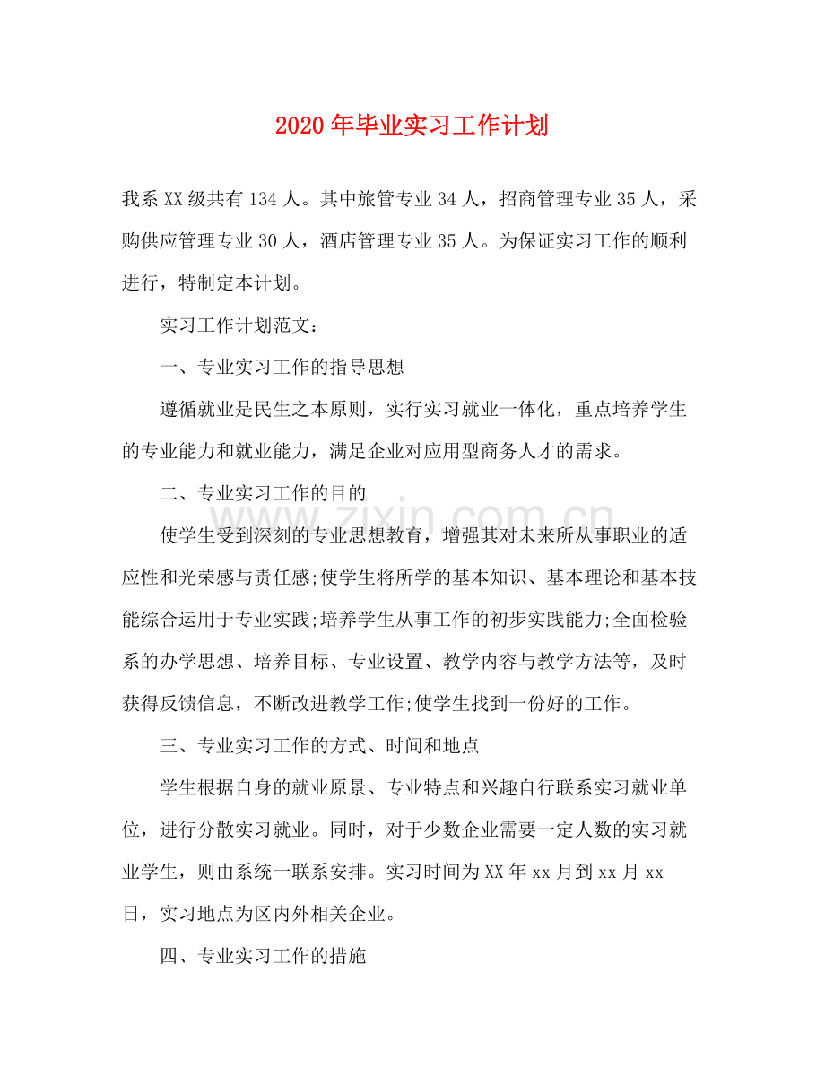 2020年毕业实习工作计划.docx_第1页