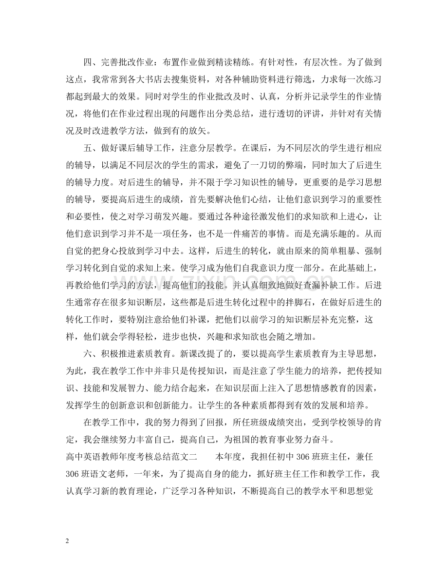 高中英语教师年度考核总结范文.docx_第2页