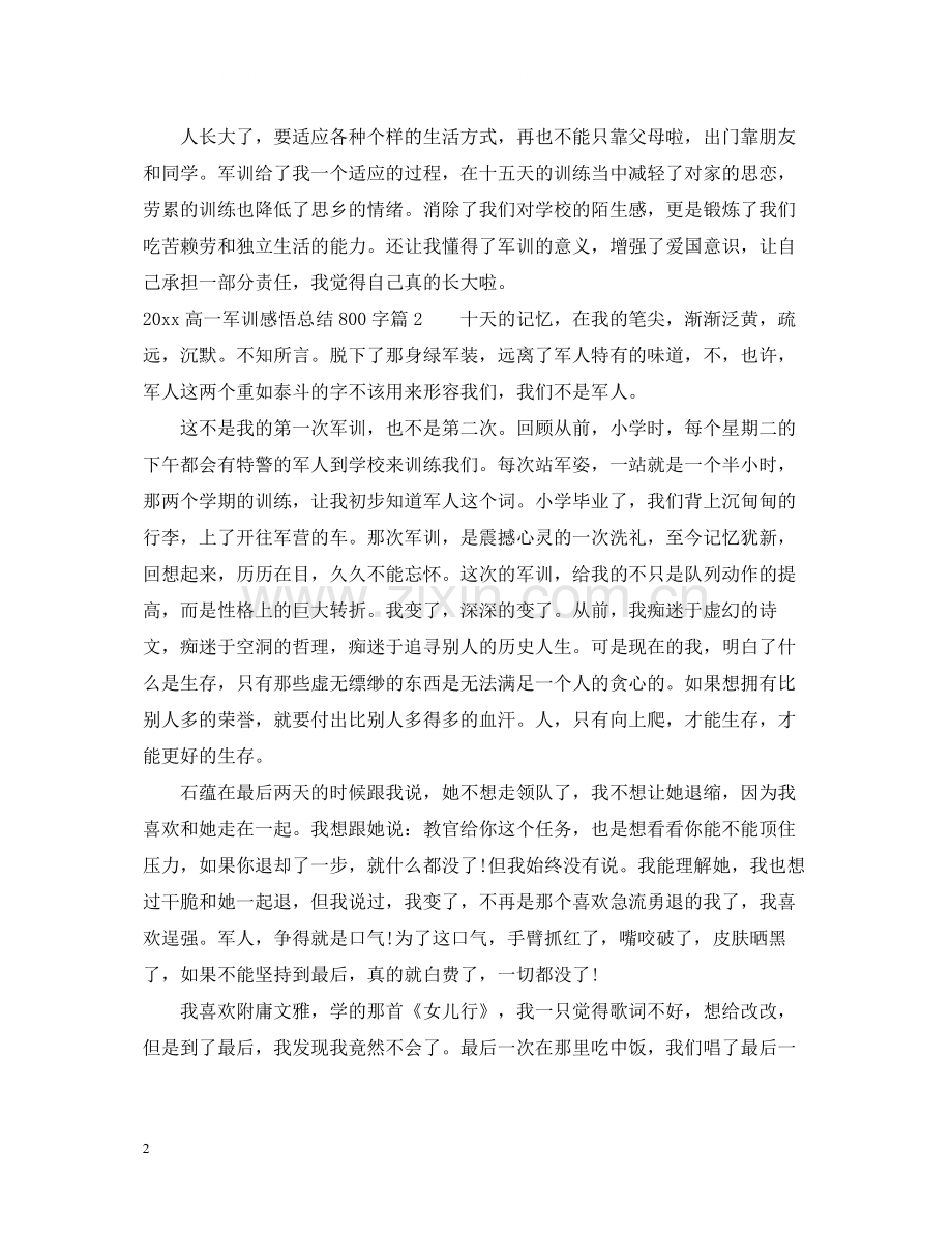 高一军训感悟总结800字.docx_第2页