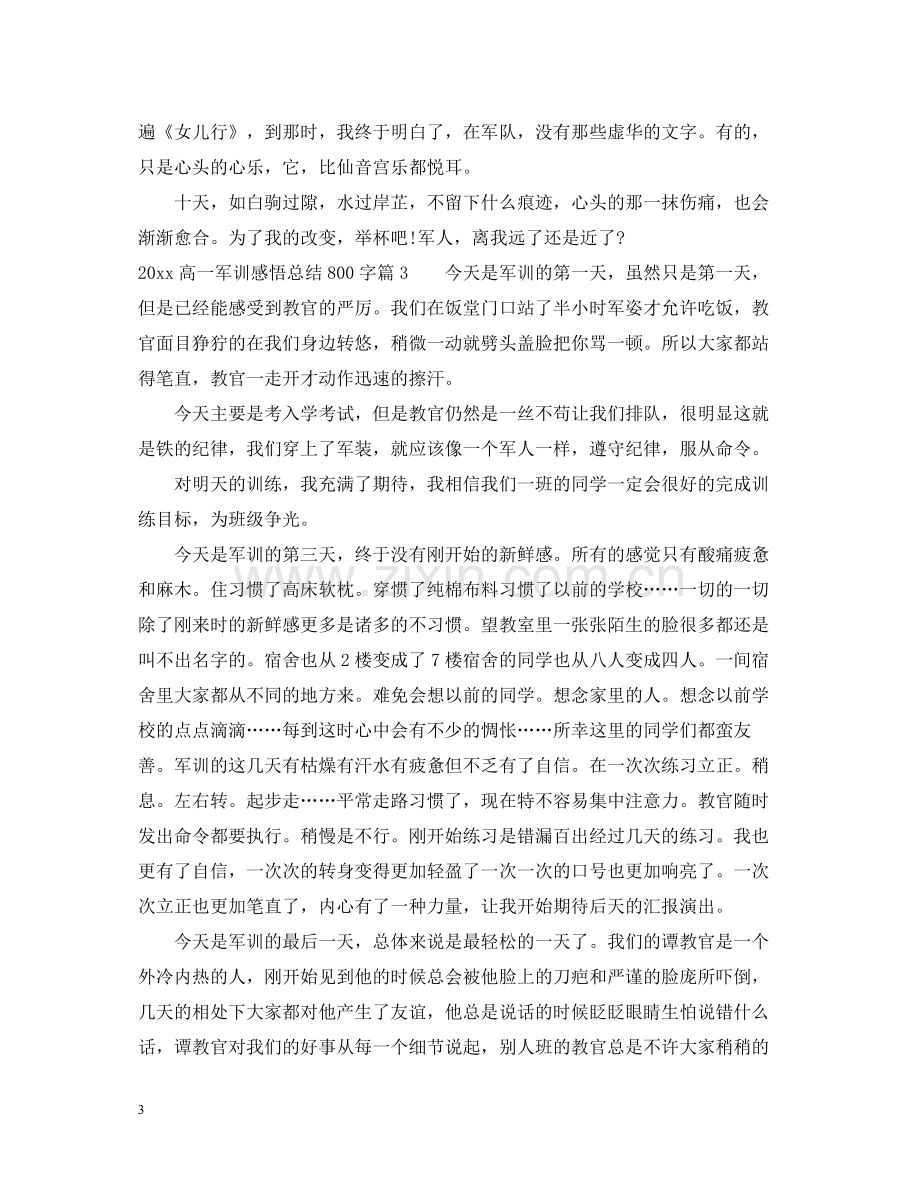 高一军训感悟总结800字.docx_第3页