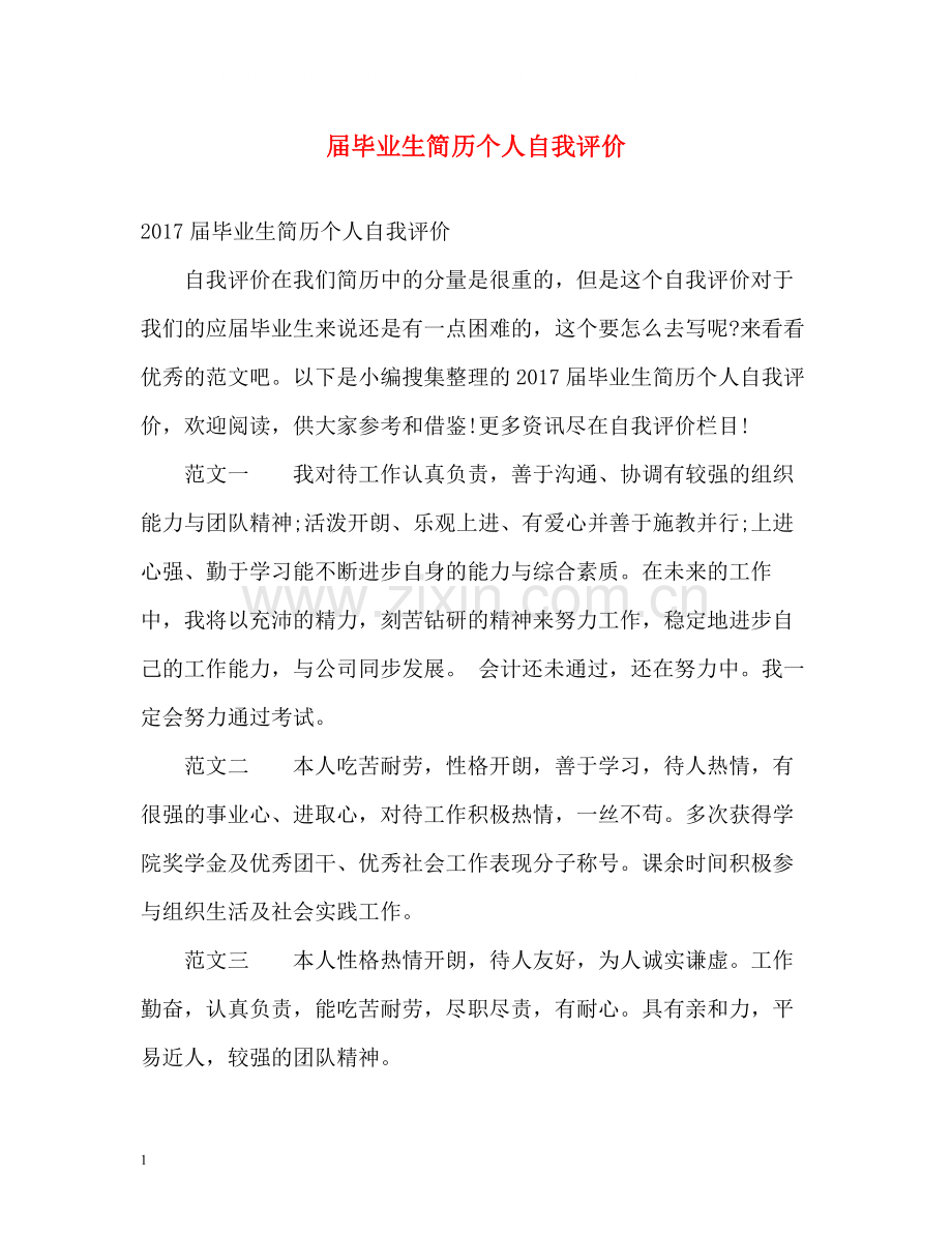 届毕业生简历个人自我评价.docx_第1页