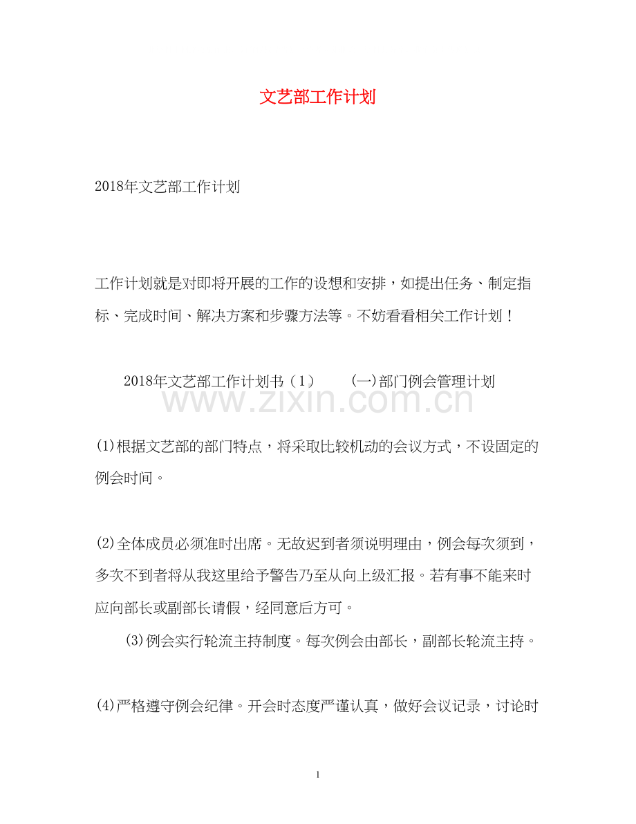 文艺部工作计划2).docx_第1页