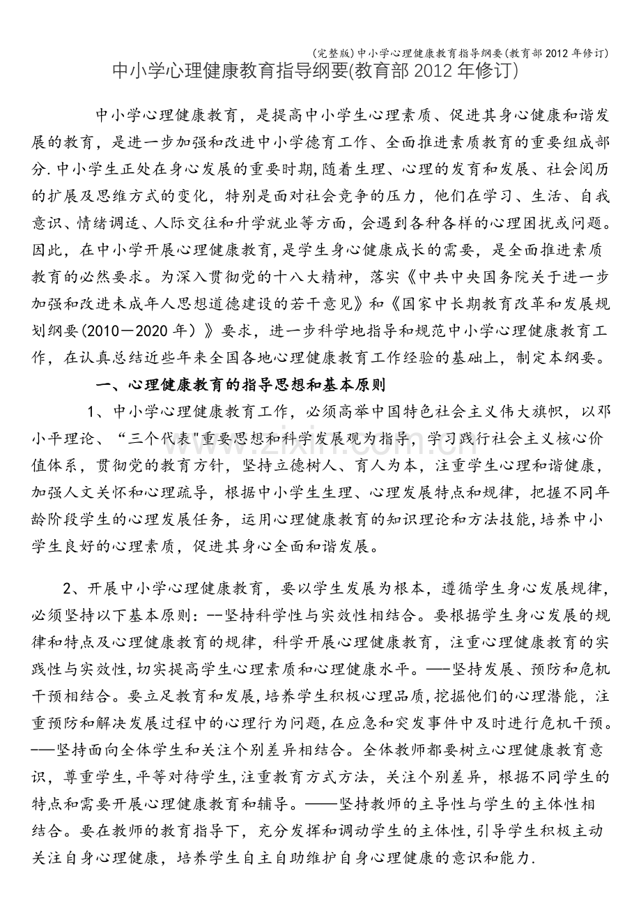 中小学心理健康教育指导纲要(教育部年修订).doc_第1页