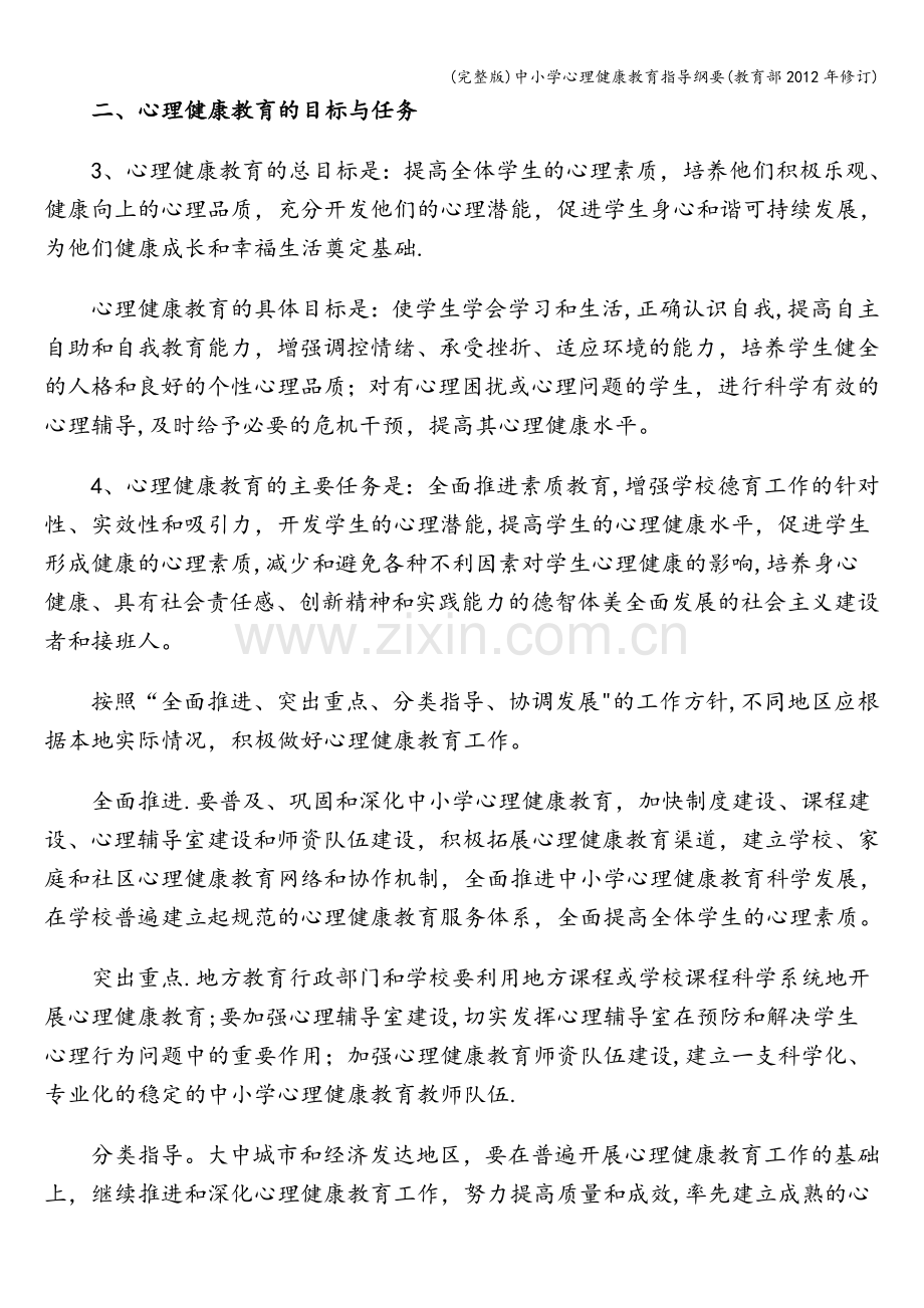 中小学心理健康教育指导纲要(教育部年修订).doc_第2页