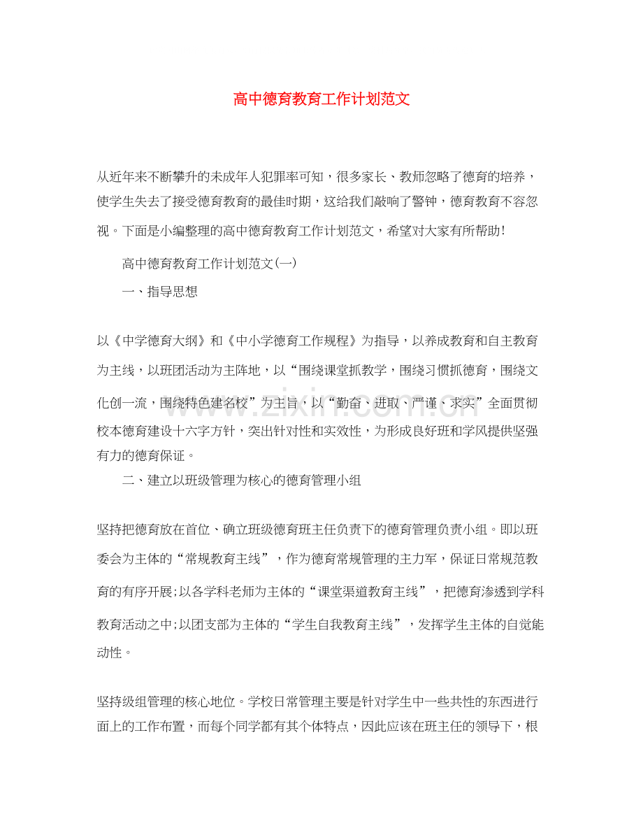 高中德育教育工作计划范文.docx_第1页