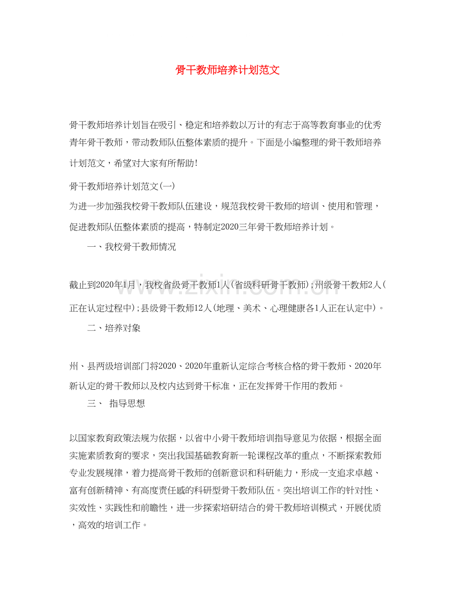 骨干教师培养计划范文2.docx_第1页