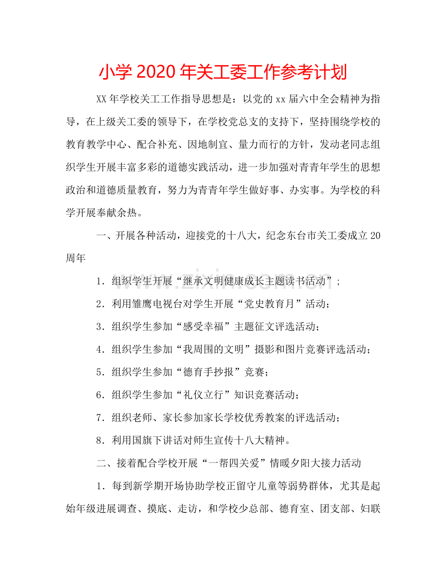 小学2024年关工委工作参考计划.doc_第1页