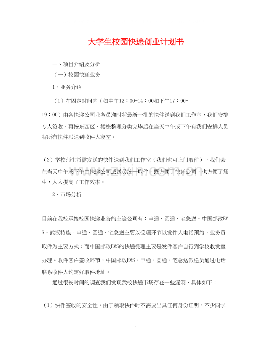 大学生校园快递创业计划书.docx_第1页