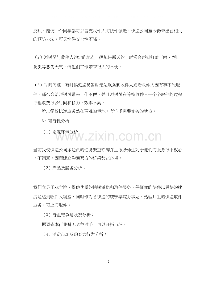 大学生校园快递创业计划书.docx_第2页