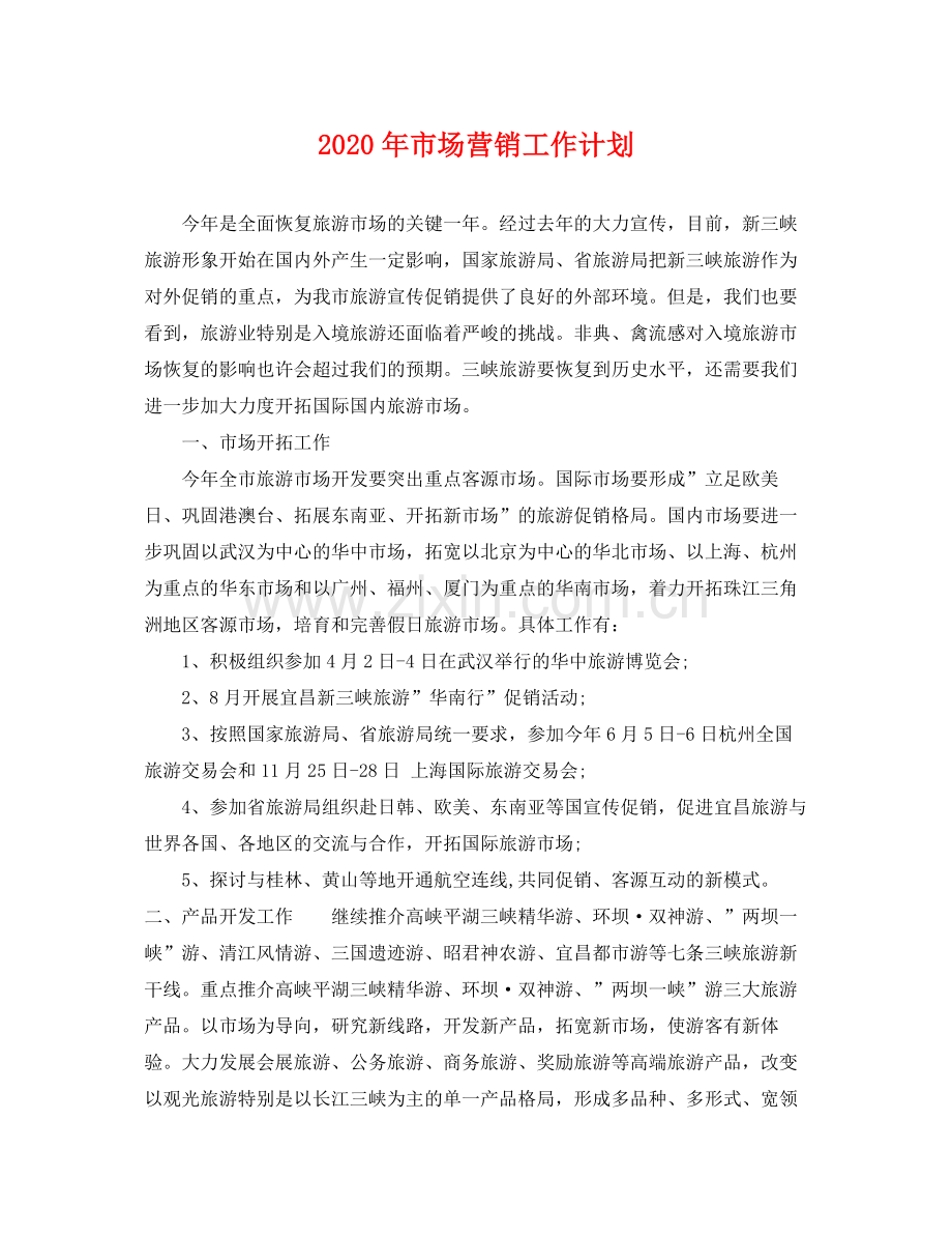 2020年市场营销工作计划2.docx_第1页