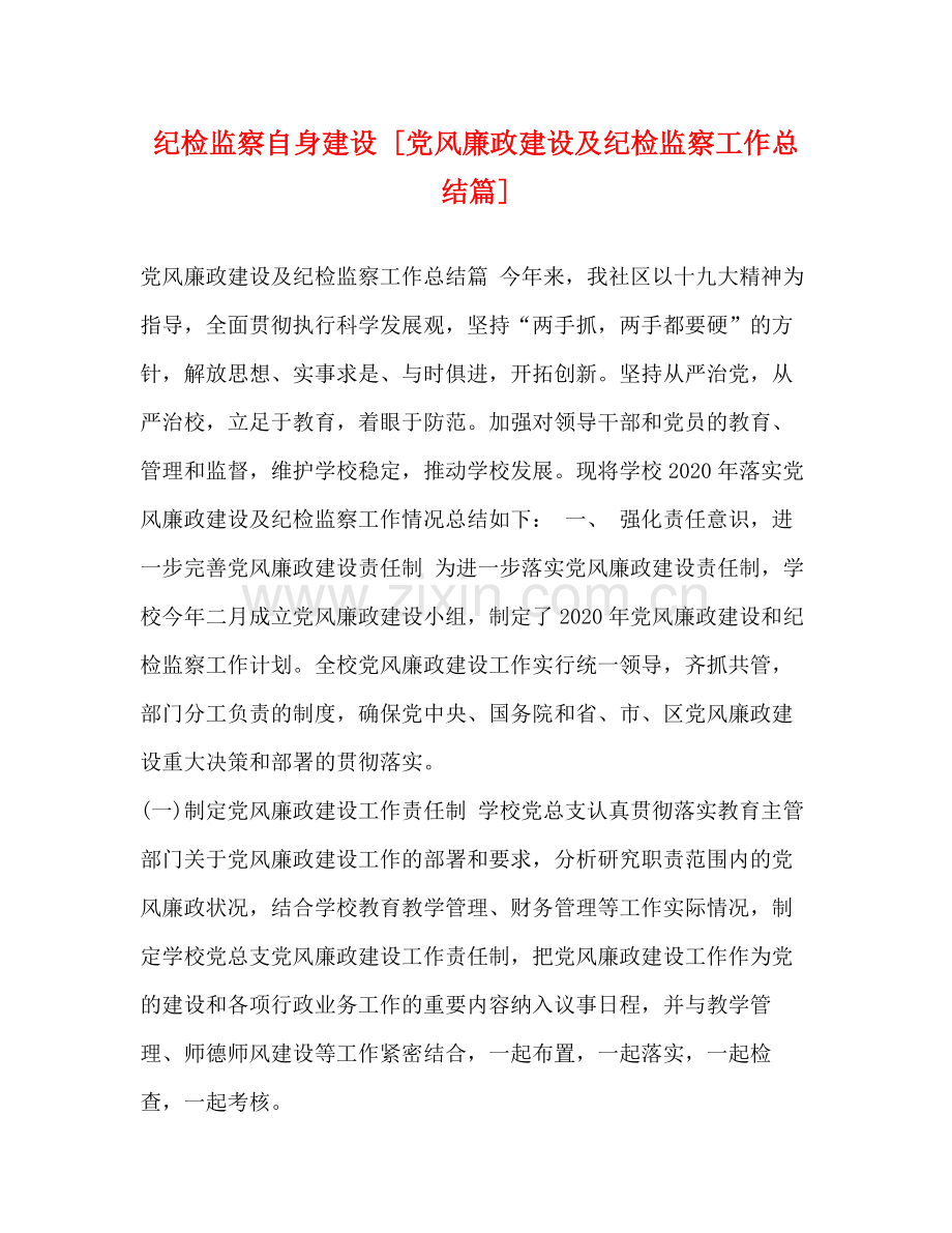 纪检监察自身建设[党风廉政建设及纪检监察工作总结篇].docx_第1页