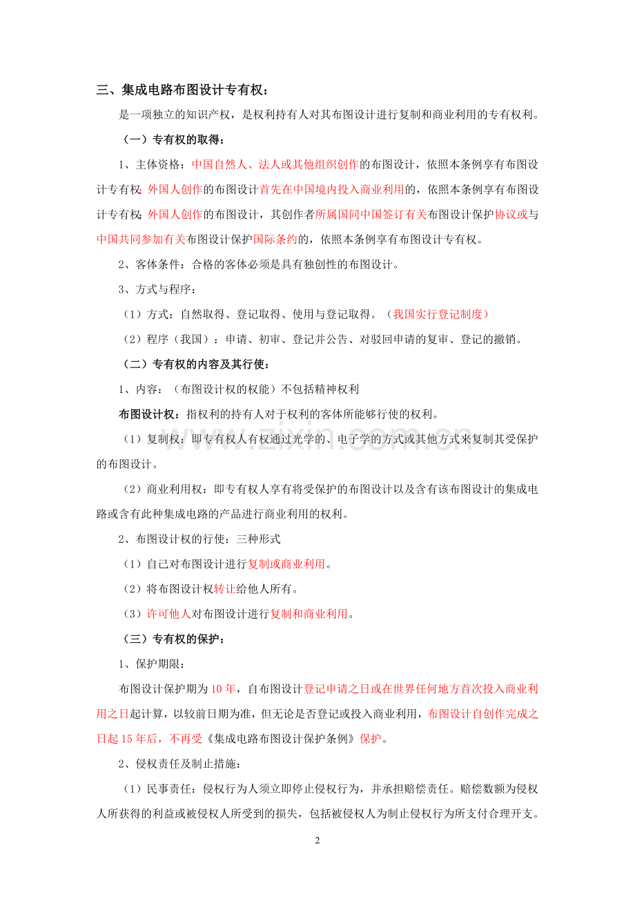 其他知识产权及知识产权国际保护-竹雪学习笔记.doc_第2页