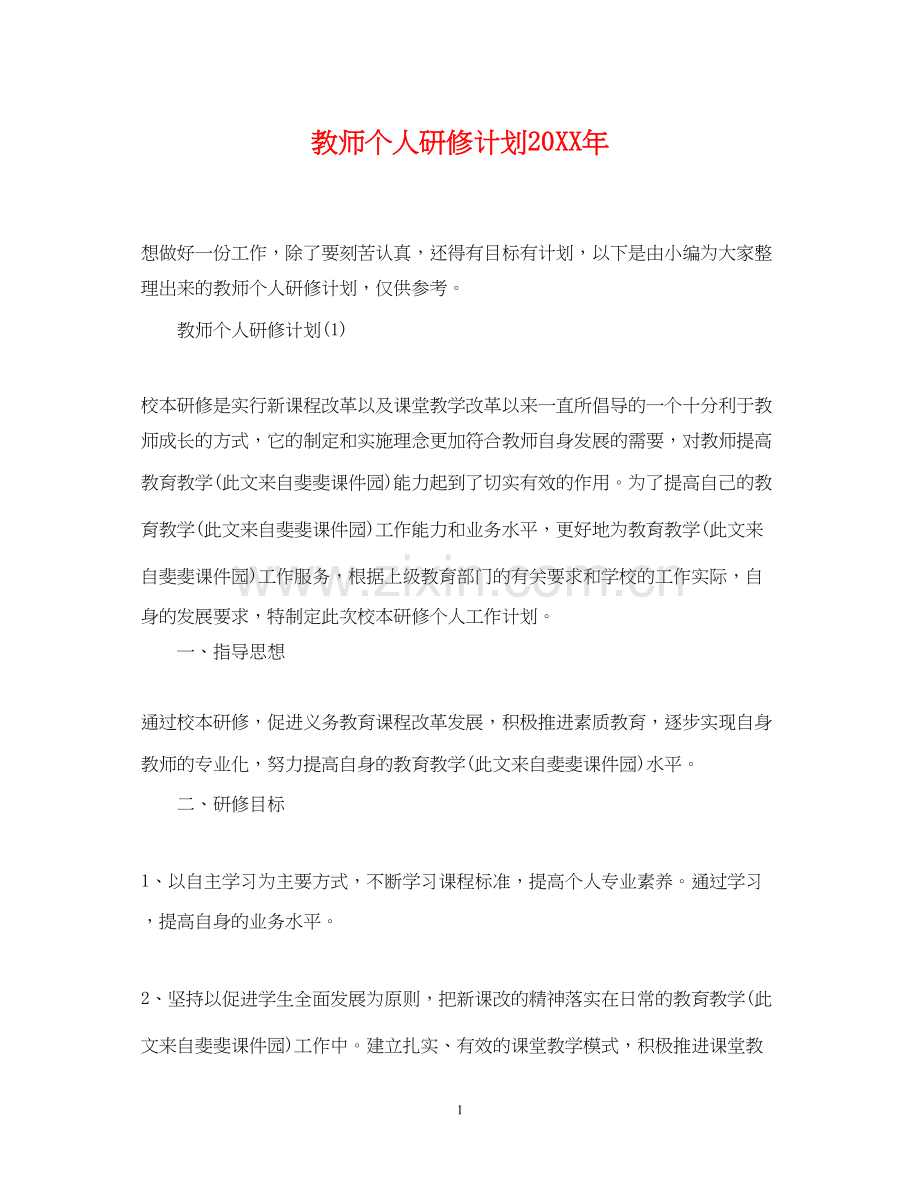 教师个人研修计划3.docx_第1页