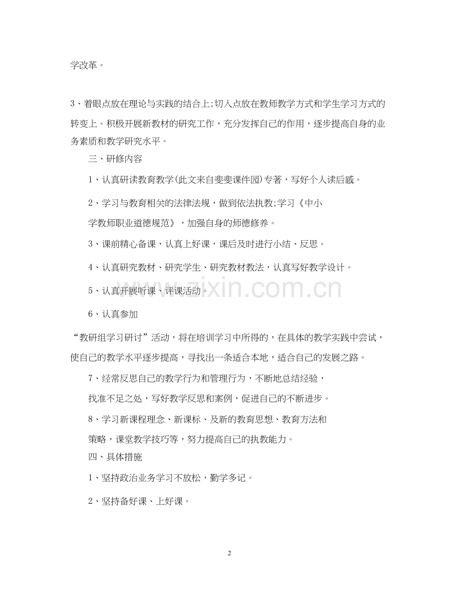 教师个人研修计划3.docx_第2页