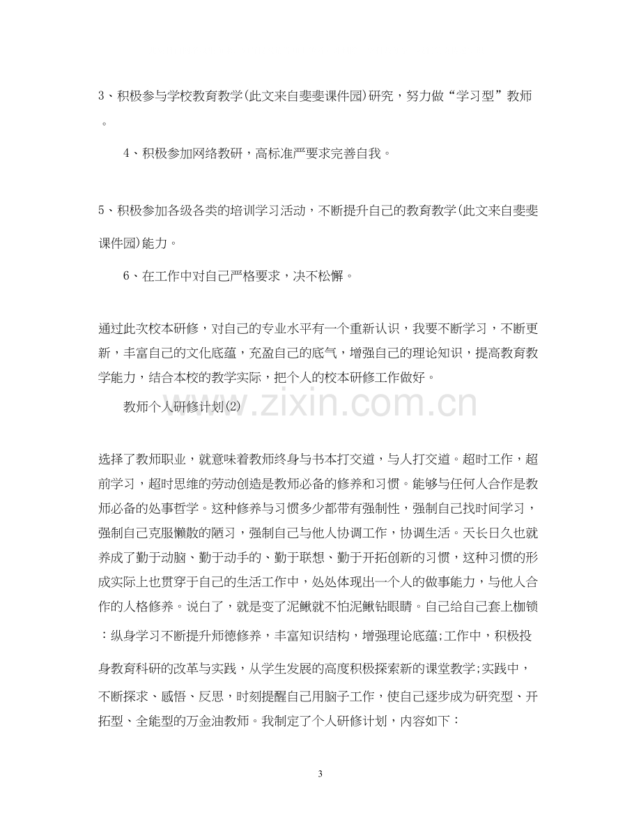 教师个人研修计划3.docx_第3页