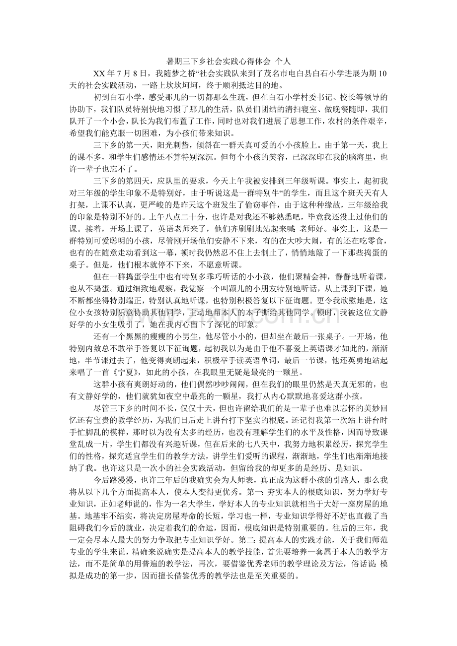 暑期三ۥ下乡社会实践心得体会 个人.doc_第1页