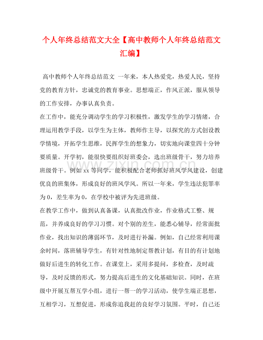 个人年终总结范文大全【高中教师个人年终总结范文汇编】.docx_第1页