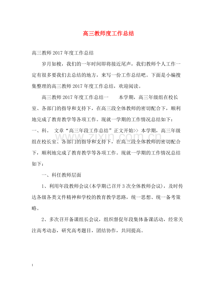 高三教师度工作总结.docx_第1页