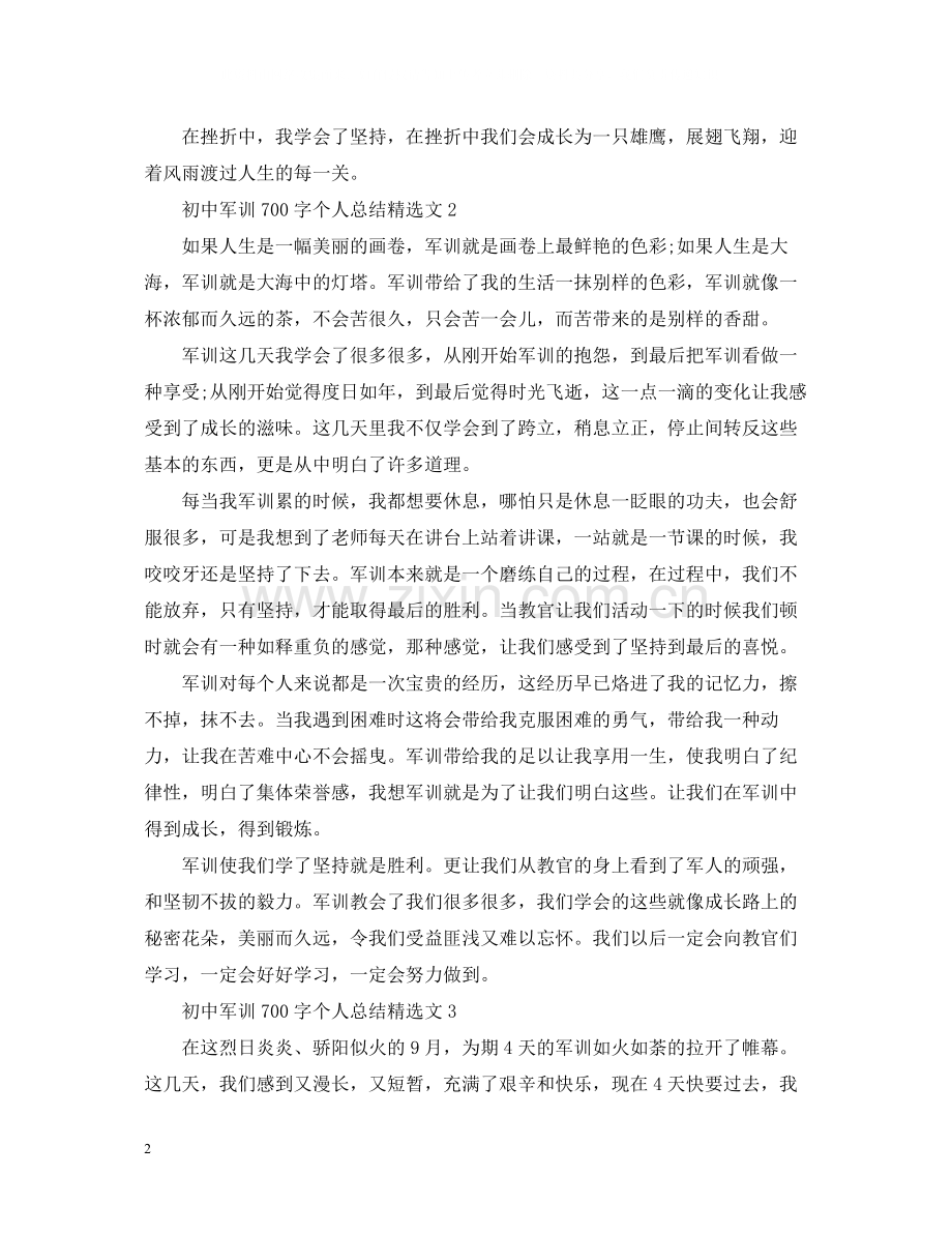 初中军训700字个人总结文.docx_第2页