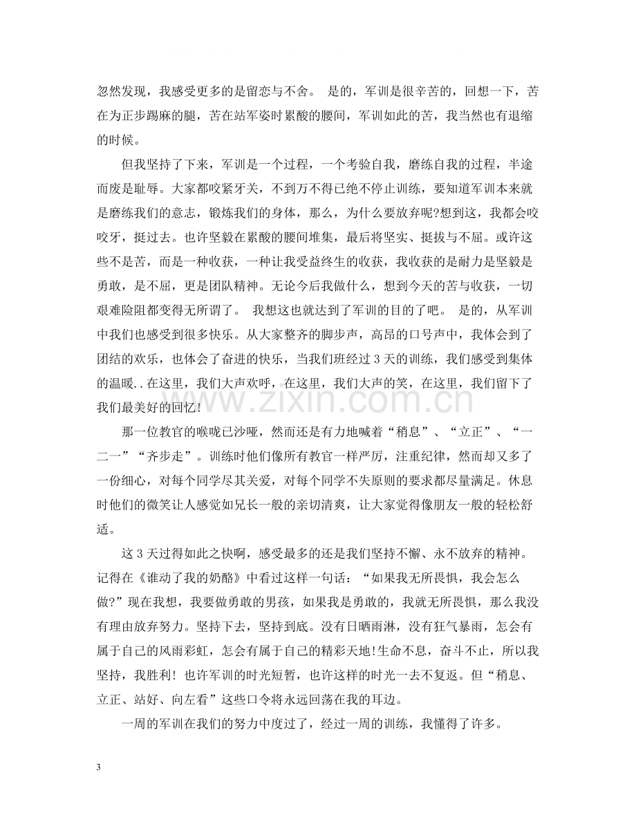 初中军训700字个人总结文.docx_第3页