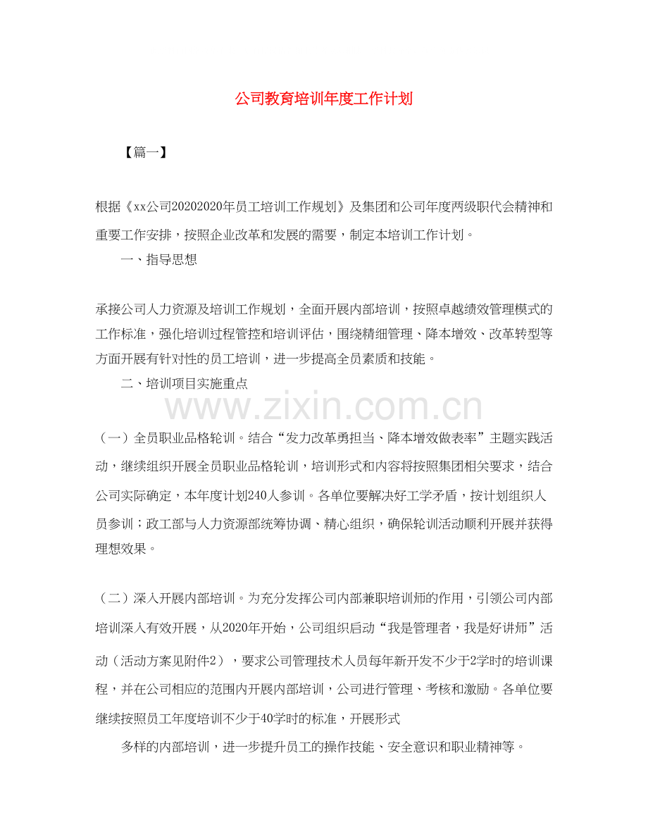 公司教育培训年度工作计划.docx_第1页