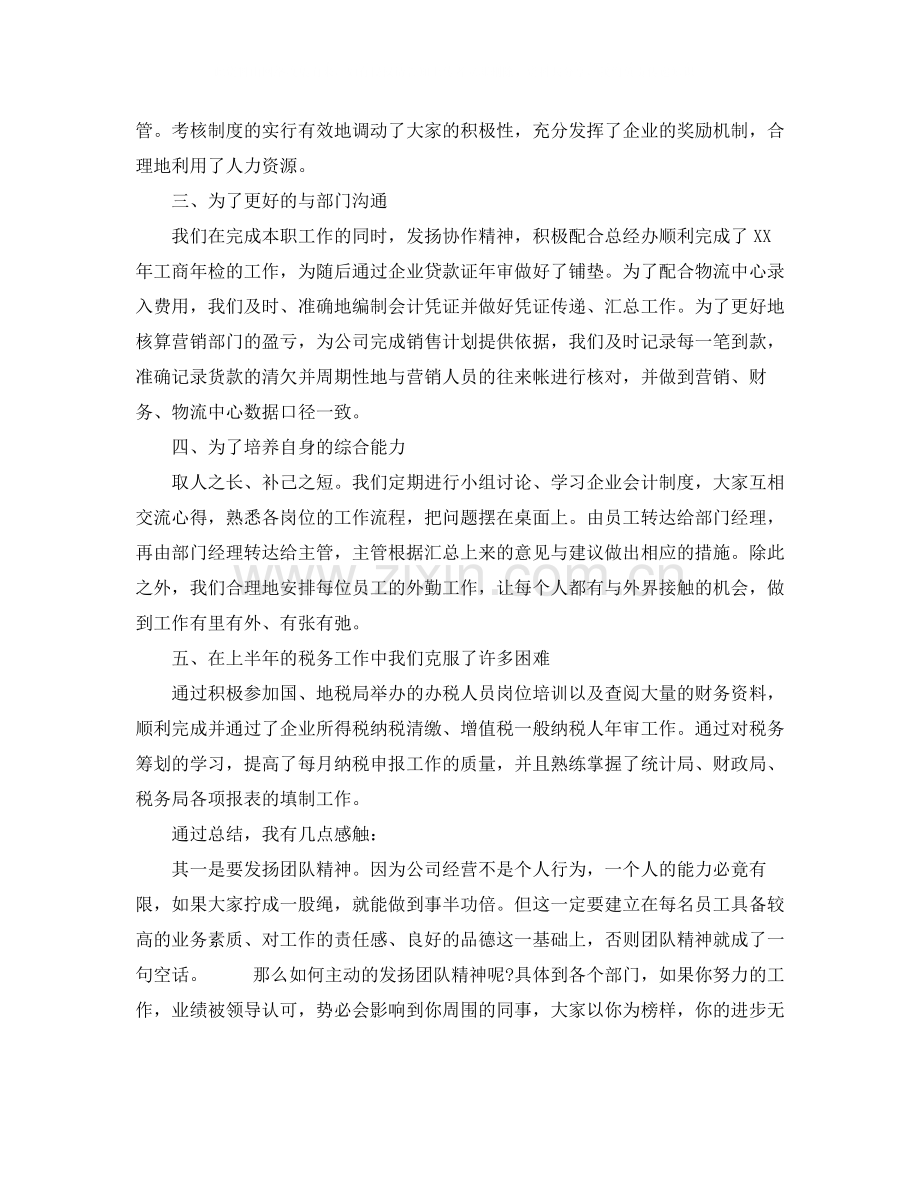 财务人员半年的工作总结范文.docx_第2页