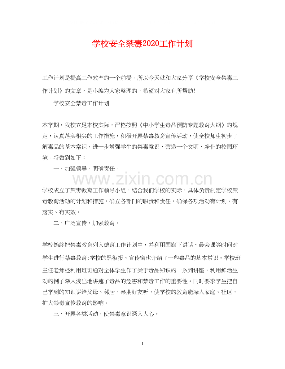 学校安全禁毒工作计划.docx_第1页