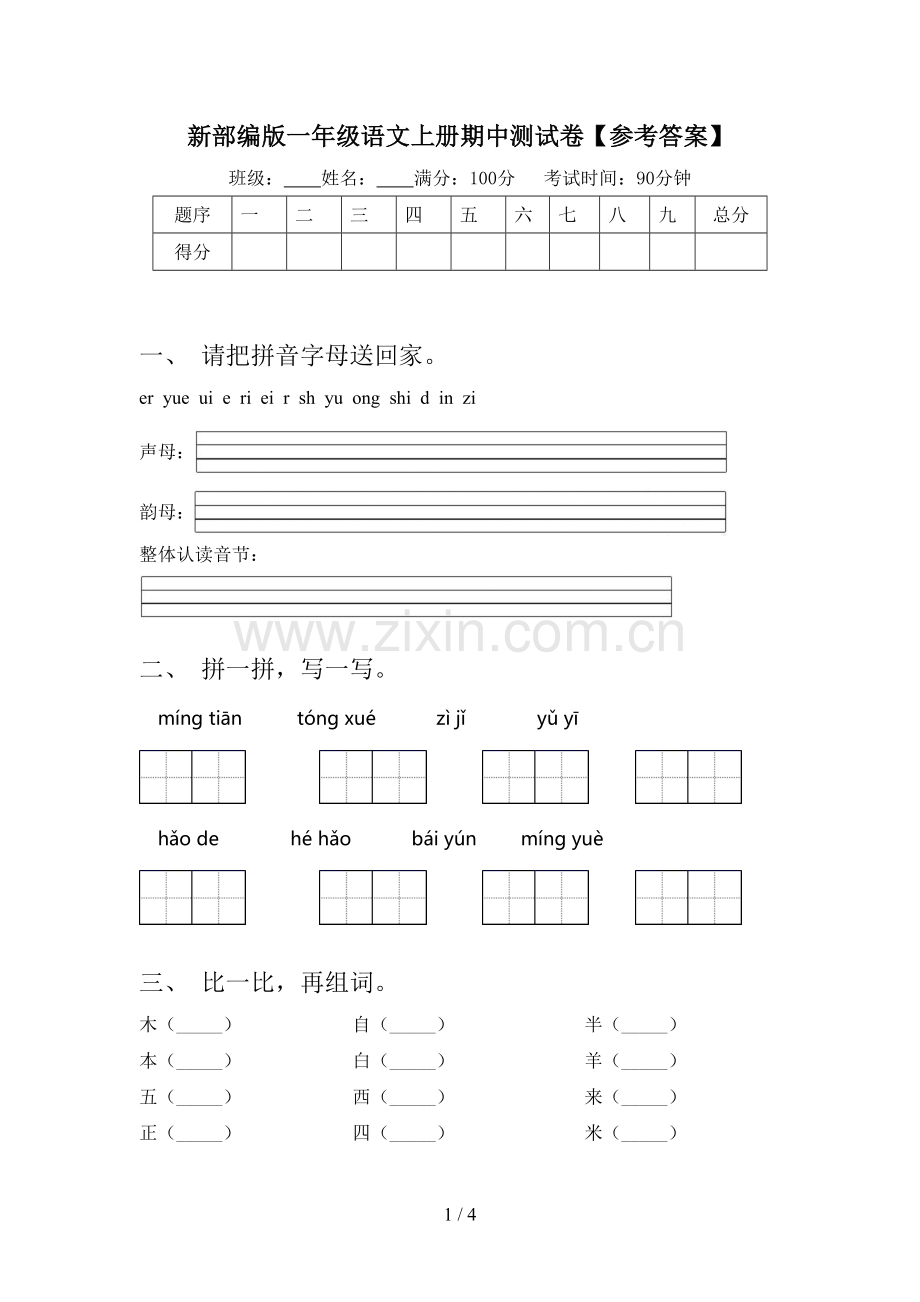 新部编版一年级语文上册期中测试卷【参考答案】.doc_第1页