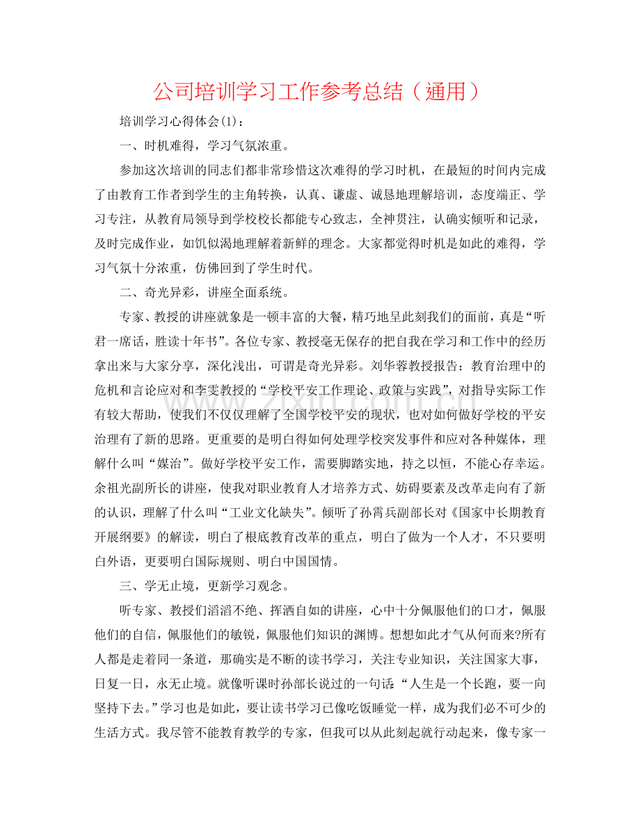 公司培训学习工作参考总结（通用）.doc_第1页