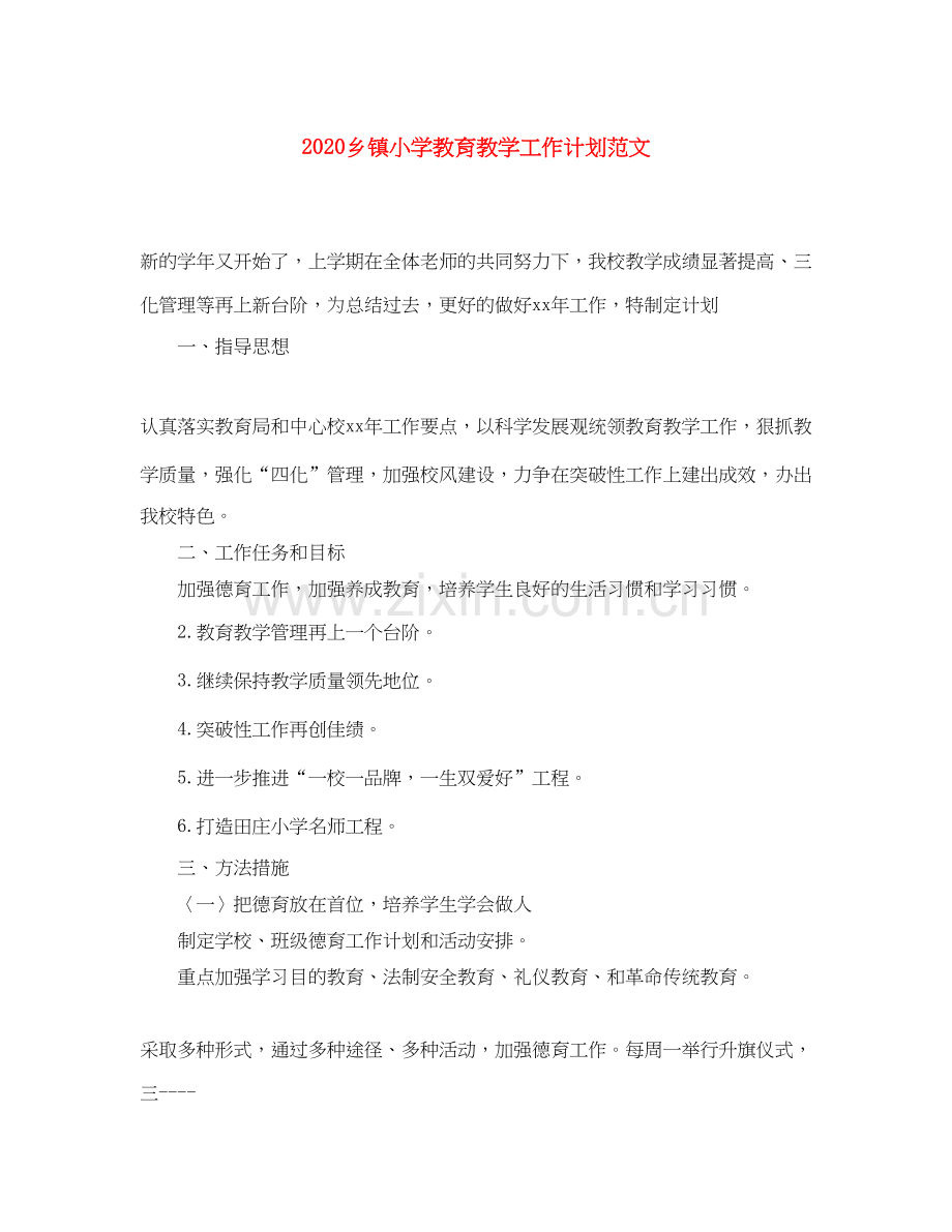 乡镇小学教育教学工作计划范文.docx_第1页