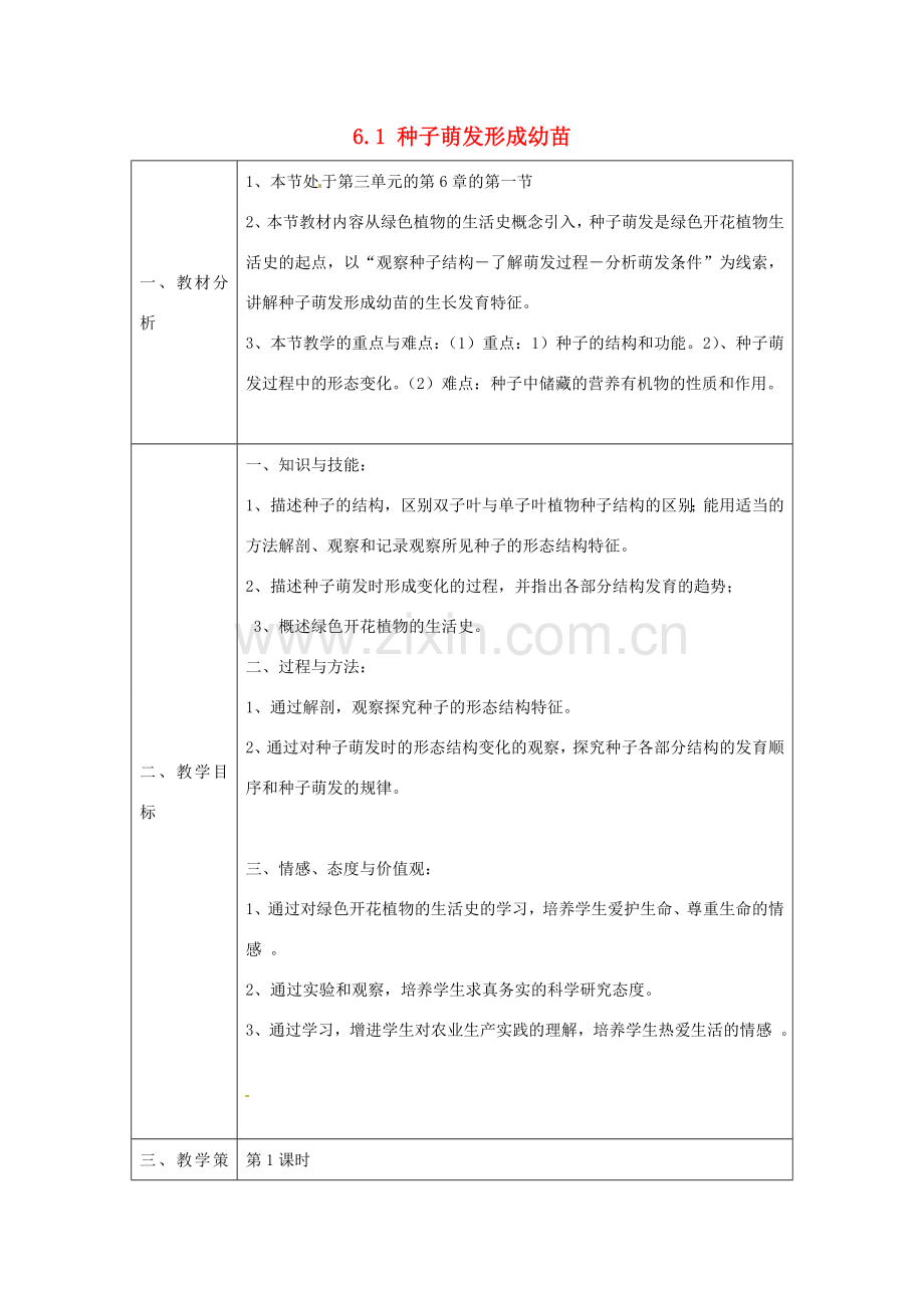 七年级生物上册 6.1 种子萌发形成幼苗教案2 北师大版-北师大版初中七年级上册生物教案.doc_第1页