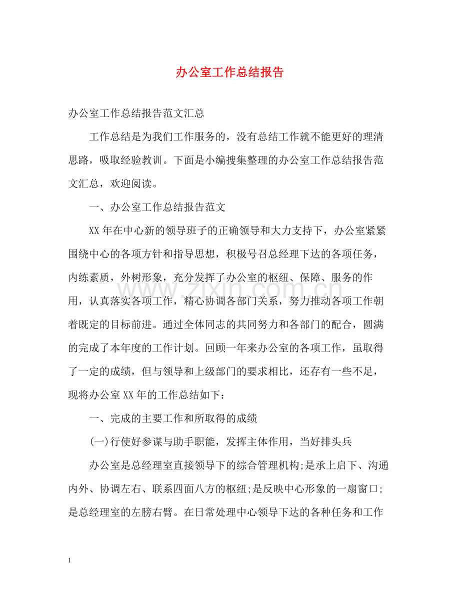 办公室工作总结报告.docx_第1页