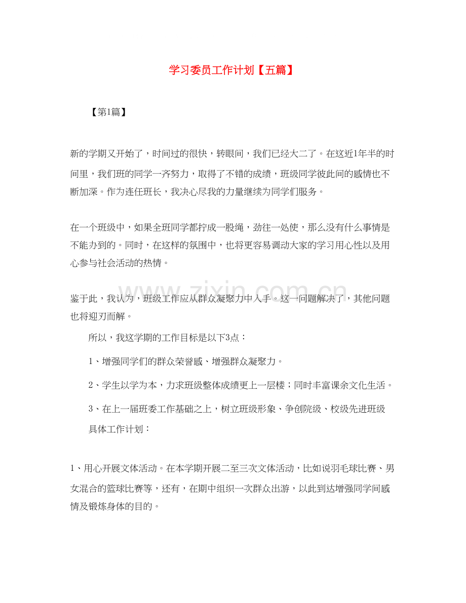 学习委员工作计划【五篇】.docx_第1页