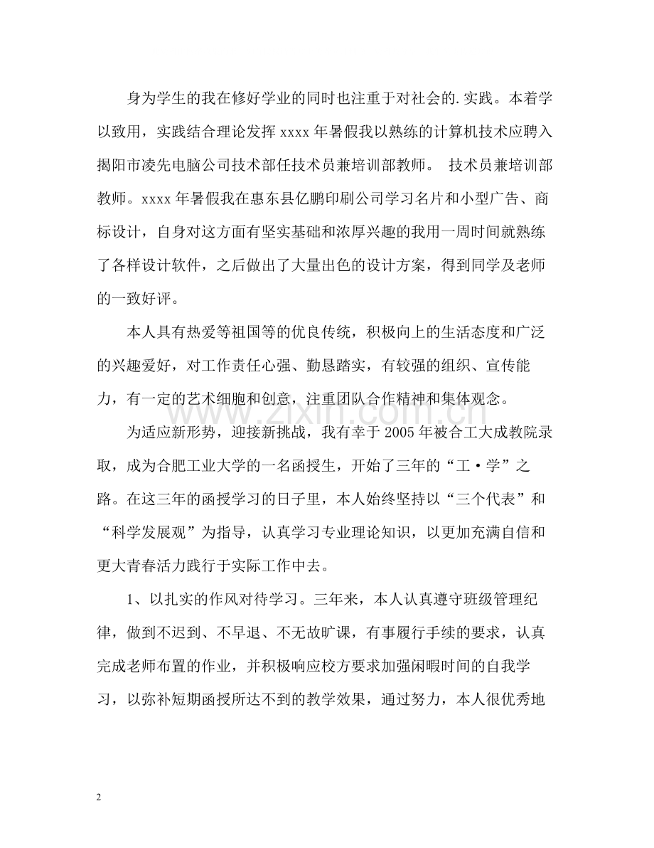 函授学生自我评价.docx_第2页