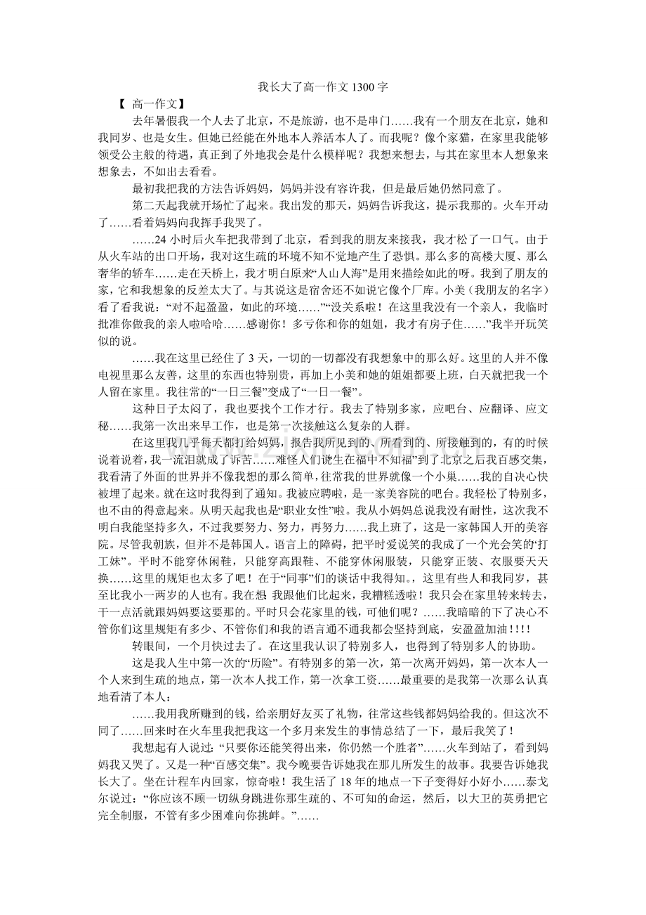 我长大了高一作文1300字.doc_第1页