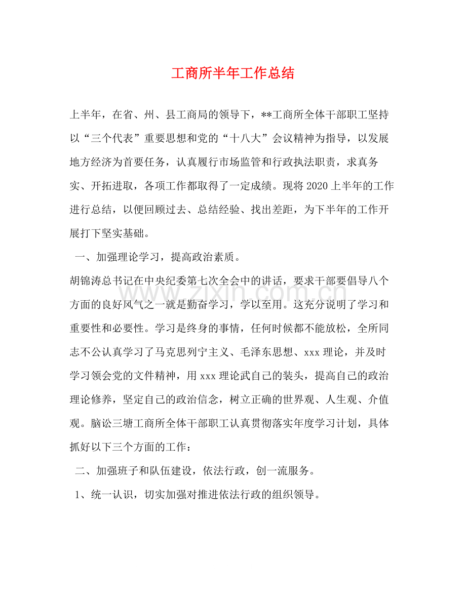 工商所半年工作总结.docx_第1页