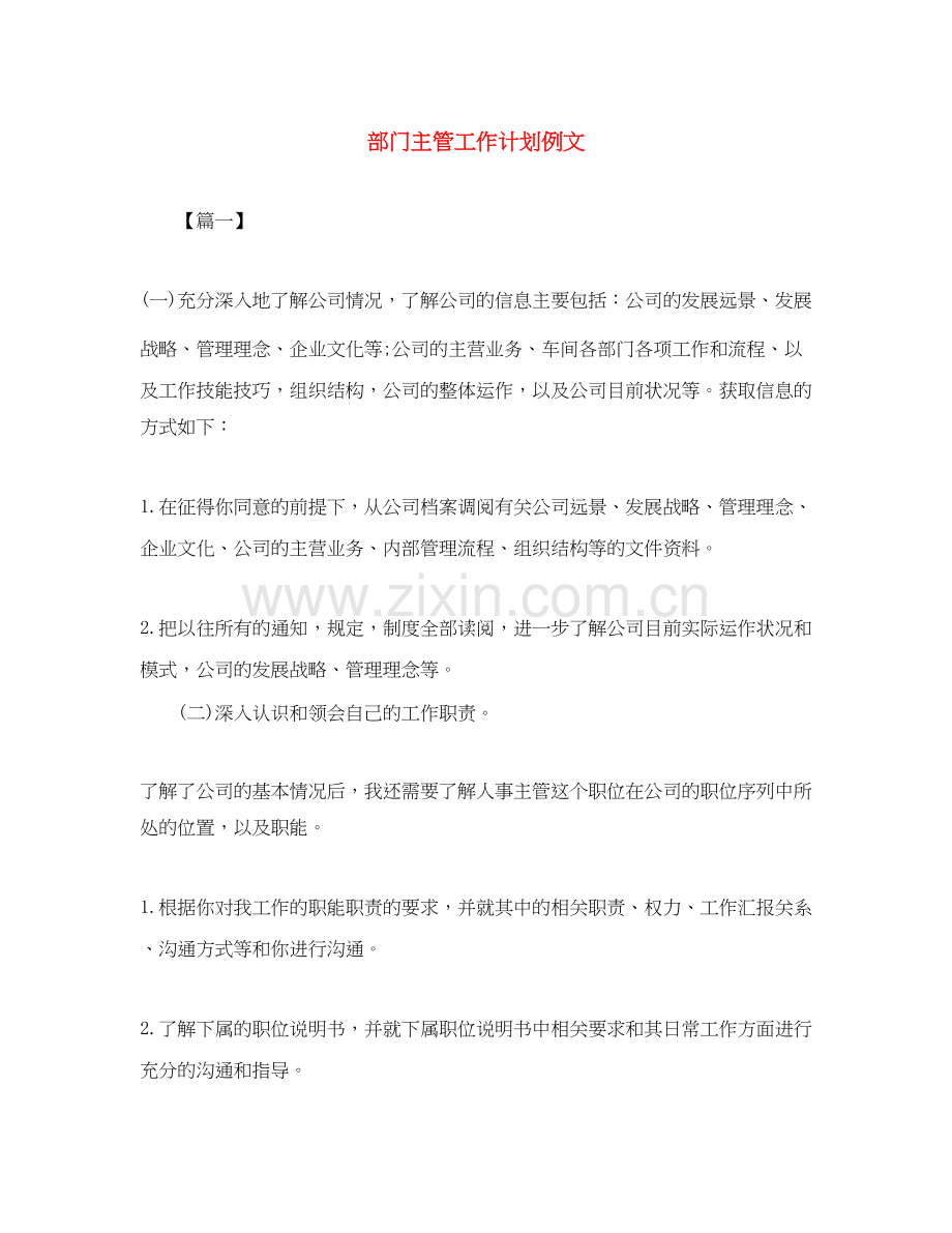 部门主管工作计划例文.docx_第1页